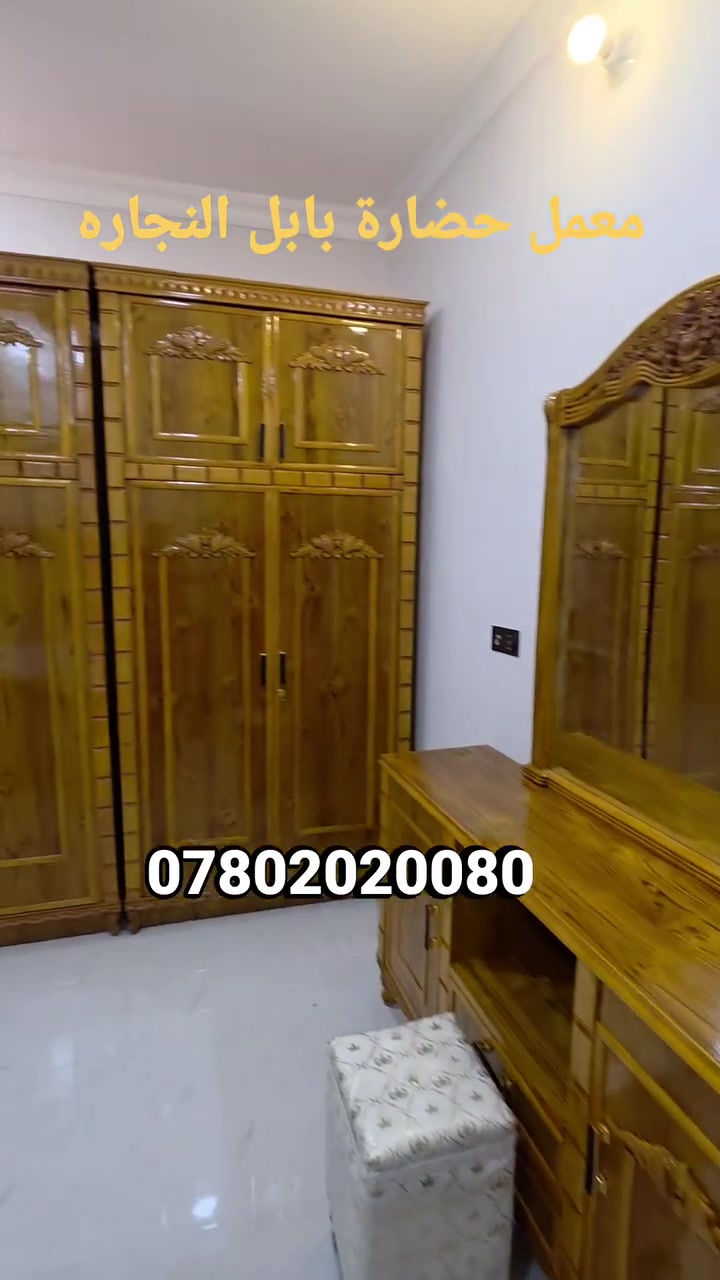 يالله اللهم صل على محمد وال محمد 

عرض اليوم من معمل ومعرض(حضارة بابل) لنجاره غرف النوم
طلب احد زبائننا من اهالي بغداد 
تم التسليم انشالله تنال اعجابكم

 غرفه تسكام تصميم حسب الطلب 
 صاج نجاره عراقيه خارج 5 ملم وداخل 5 ملم 
نجاره عراقيه تصميم تركي 

زان مصري مميز درجه فوق الوله 
دبل تاج 
ضهر جرجوبه ٣ قواطع 
طابق وربع تاج زان مصري درجه اوله 
صبغ fgk صاج زجاجي درجه اوله

يوجد الدينا كل ما يتوفر من موديلات حديثه وتصاميم

***********👉
***********👉
#بادارة محمد  الجرياوي

