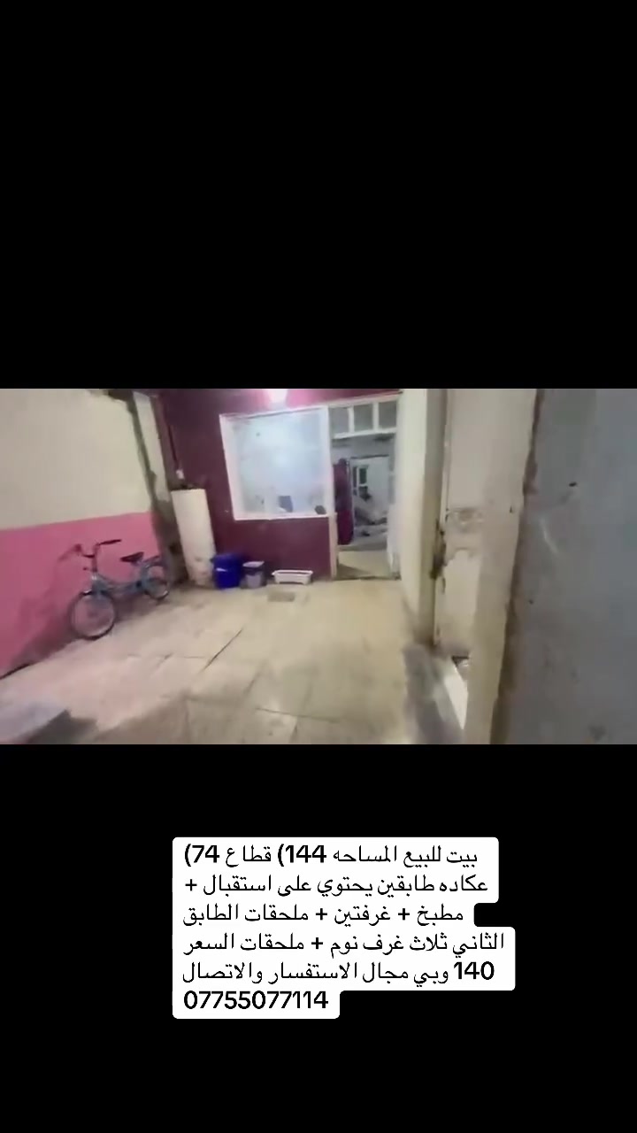 بيت للبيع المساحه 144) قطاع 74) عكاده طابقين يحتوي على استقبال + مطبخ + غرفتين + ملحقات الطابق الثاني ثلاث غرف نوم + ملحقات السعر 140 وبي مجال الاستفسار والاتصال ***********
