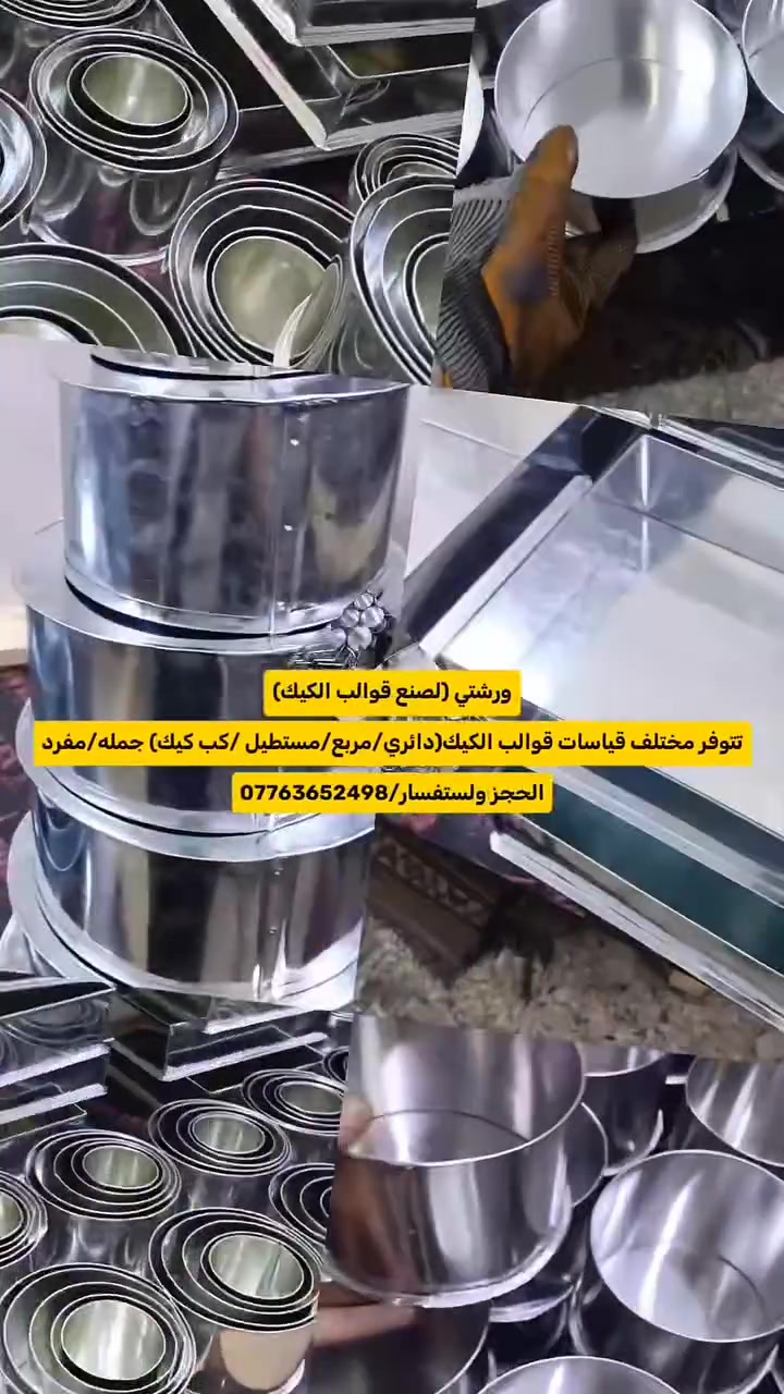 قوالب كيك • مقاسات متعددة • بليت مغلون