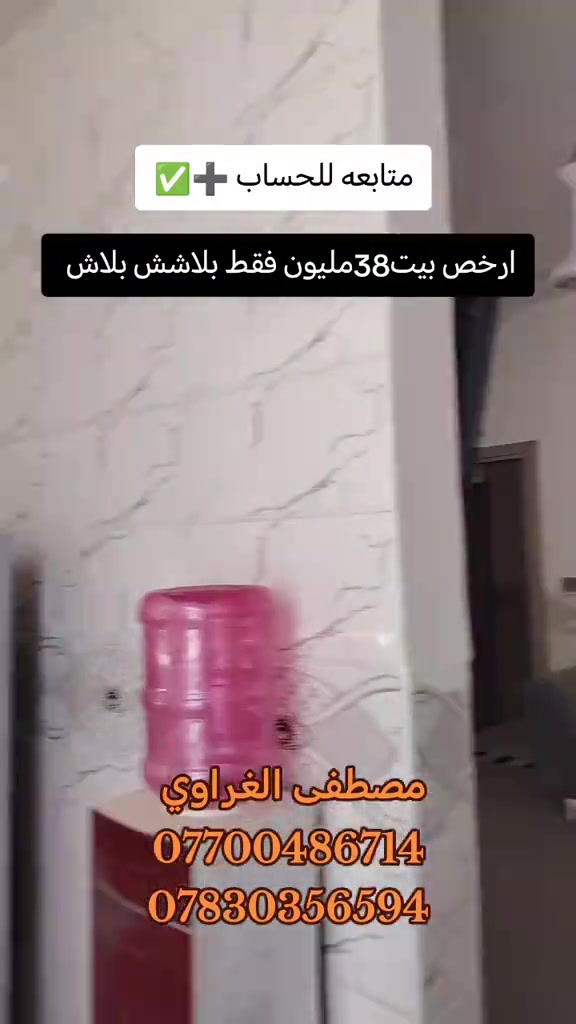 #اكسبلورexplo #مصطفى الغراوي  *********** ***********

نص مكتوب في الصور:
- متابعه للحساب
- ارخص بيت 38 مليون فقط بلاش بلاش
- مصطفى الغراوي
- ***********
- ***********