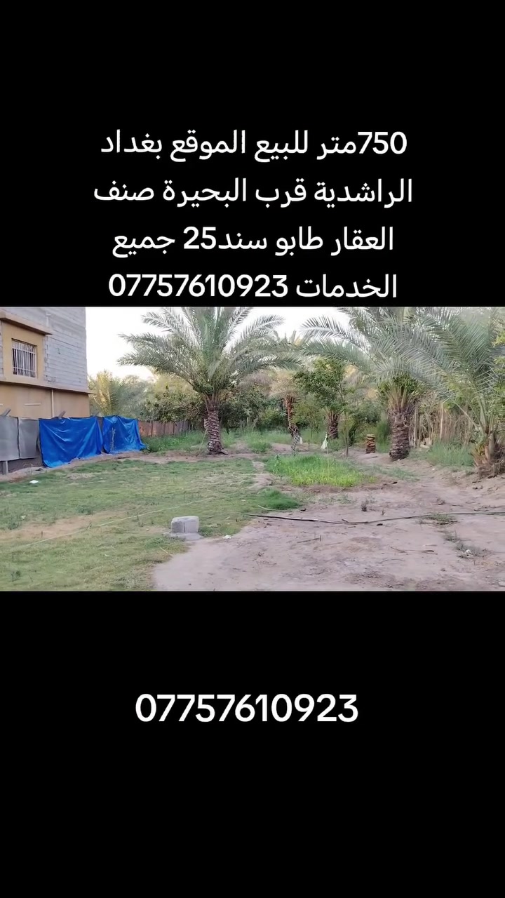 #📌📌اعلان ..
🚨🚨للبيع 750متر🌿 
(صنف العقار طابو سند 25✅

موقع جداً مميز ✨
كامل الخدمات ✨
✨✨
سعر جداً مناسب ✨
💰💰لمعرفة السعر اكتب كلمة سعر يتم الرد عليك ❤️

📍📍الموقع بغداد الرااشدية قرب البحيرة 
استفسار اكثر :-📞📞 ***********

.
.
.
.
.
.
 #مزارع #دوانم #بساتين #بغداد

