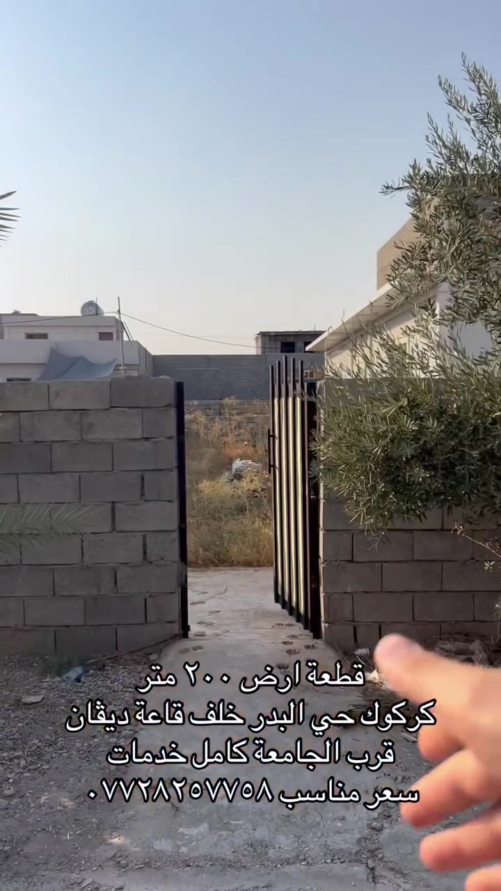 كركوك حي البدر خلف جامعة الامام جعفر الصادق ارض ٢٠٠ متر كامل هدمات بسعر مناسب جداً للاستفسار ***********
