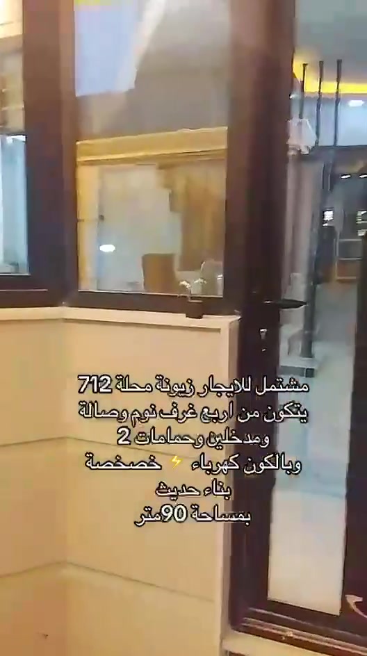 دار للإيجار زيونة محلة ٧١٢ الخدمي الموازي للخط السريع قرب مول الجشعمي سابقآ
يحتوي على اربع غرف نوم ؤصاله بمساحة ٩٠ متر بالكون متوفر ومدخلين بناء حديث درجة اولى ديكوات
#للاستفسارالاتصال *********** واتساب ابو حيدر
زورنا تجدون مايناسبكم من العروض العقارية والتجارية والايجارات بيع وشراء الشقق والأرضي اهلا وسهلا بمتابعينا الأعزاء عنوانا وسر نجاحنا الصدق والامانه
