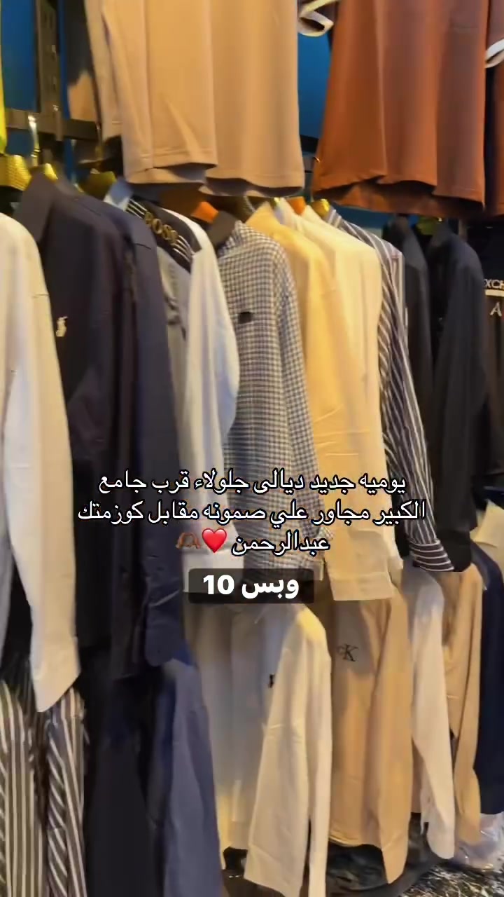 عروضاتنه مستمره وموديلات جديده وبس 10 الف كلشي متوفر ديالى جلولاء قرب جامع الكبير مجاور علي صمونه ❤️***********
