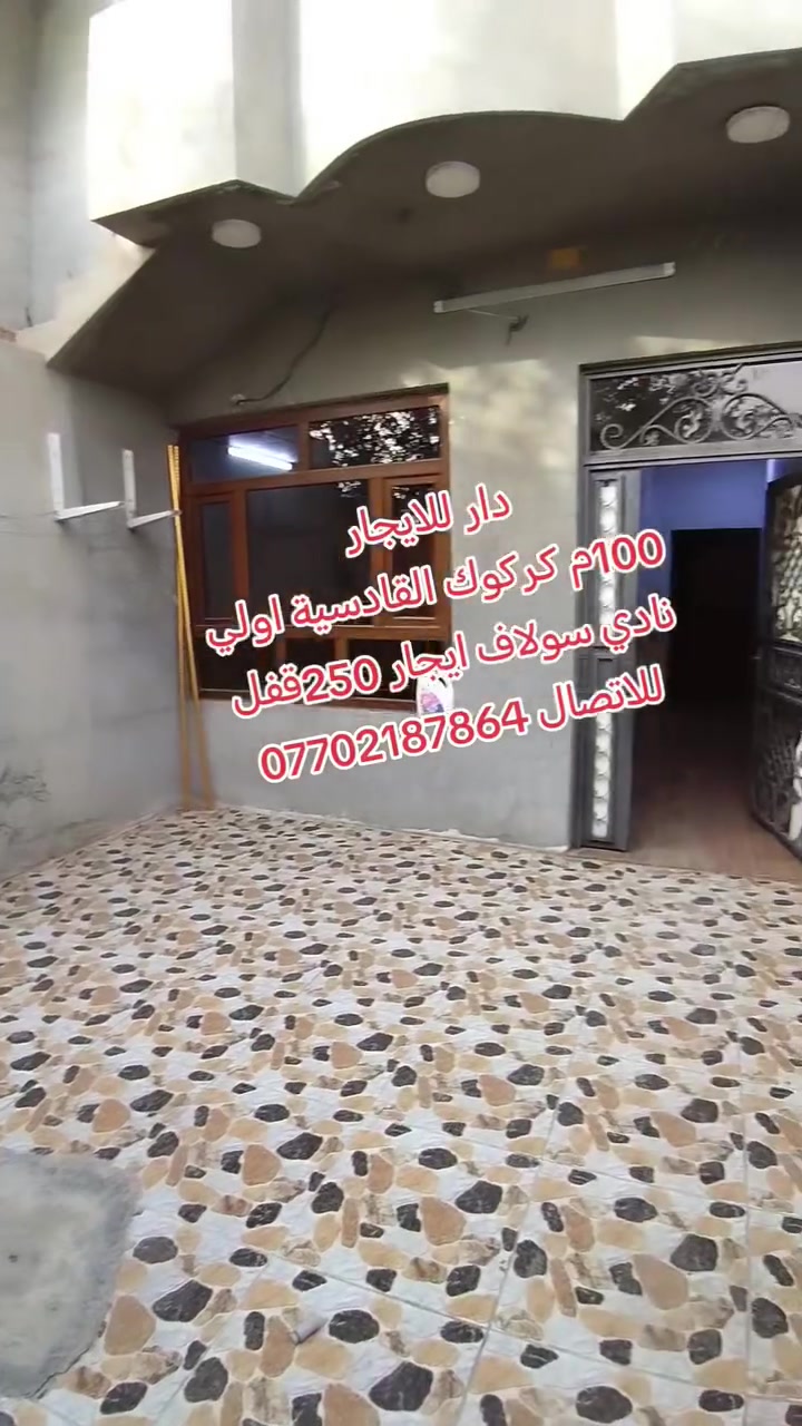 دار للايجار • ١٠٠م • القادسية كركوك