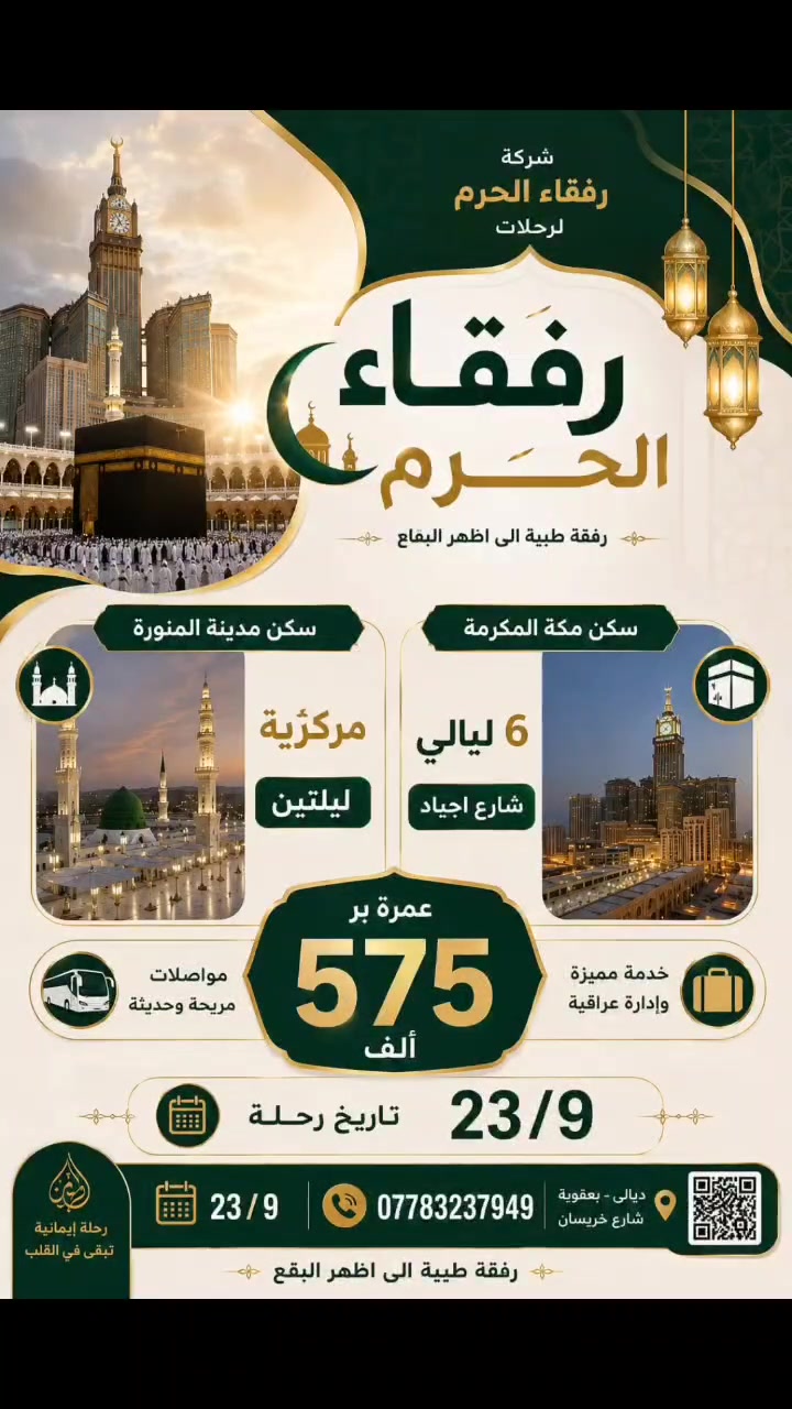 🌙✨ رفقاء الحرمين✨🌙

يعلن مكتب رفقاء الحرمين للحج والعمره عن برنامج عمرة 
📅 موعد الرحلة: ربيع الأول يوم 23/9

🚌 برنامج البر
🔹 575 الف  دينار عراقي

🎁 البرنامج يشمل:
✅ مرشدين دينيين مختصين
✅ متعهدين مختصين
✅ باصات حديثة VIP

📞 للحجز والاستفسار: تواصلوا مع مكتب رفقاء الحرمين
***********
ديالى بعقوبة شارع خريسان

