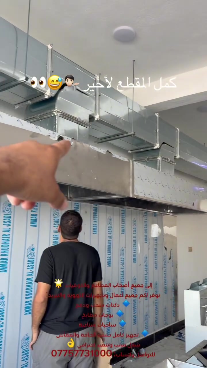 إلى جميع أصحاب المطاعم والكوفيات 🌟
نوفر لكم جميع أعمال وتجهيزات التهوية والتبريد:
🔹 دكتات سحب ودفع
🔹 بوجات مطابخ
🔹 ساحبات صناعية
🔹 تجهيز كامل حسب الحاجة والمقاس
شغل مرتب وتنفيذ احترافي 👌
للتواصل واتساب: ***********
