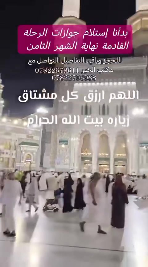 🌙

الحمد لله اكتمل عدد رحلة العمرة 8/12، ونسأل الله أن يكتبها عمرةً مقبولة وسعيًا مشكورًا لجميع معتمرينا 🤲🏻🕋

📢 وبدأنا باستلام جوازات رحلة العمرة الثانية لهذا الشهر الثامن
إلى كل مشتاق لزيارة بيت الله الحرام 🕋❤️
بادروا بتسليم جوازاتكم إلى مكتب الخير.

📍 مكتبنا الكائن في الأنبار – هيت – الجري، قرب شركة ساحل

📞 للاستفسار والحجز: ***********

مكتب الخير لخدمة ضيوف الرحمن
🤍 نسعد بخدمتكم ونرافقكم في رحلتكم إلى الديار المقدسة 🤍
