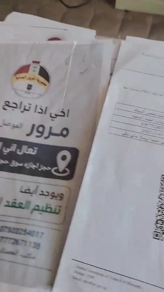 الموصل أيمن وأيسر • حجز الكتروني • نقل ملكية