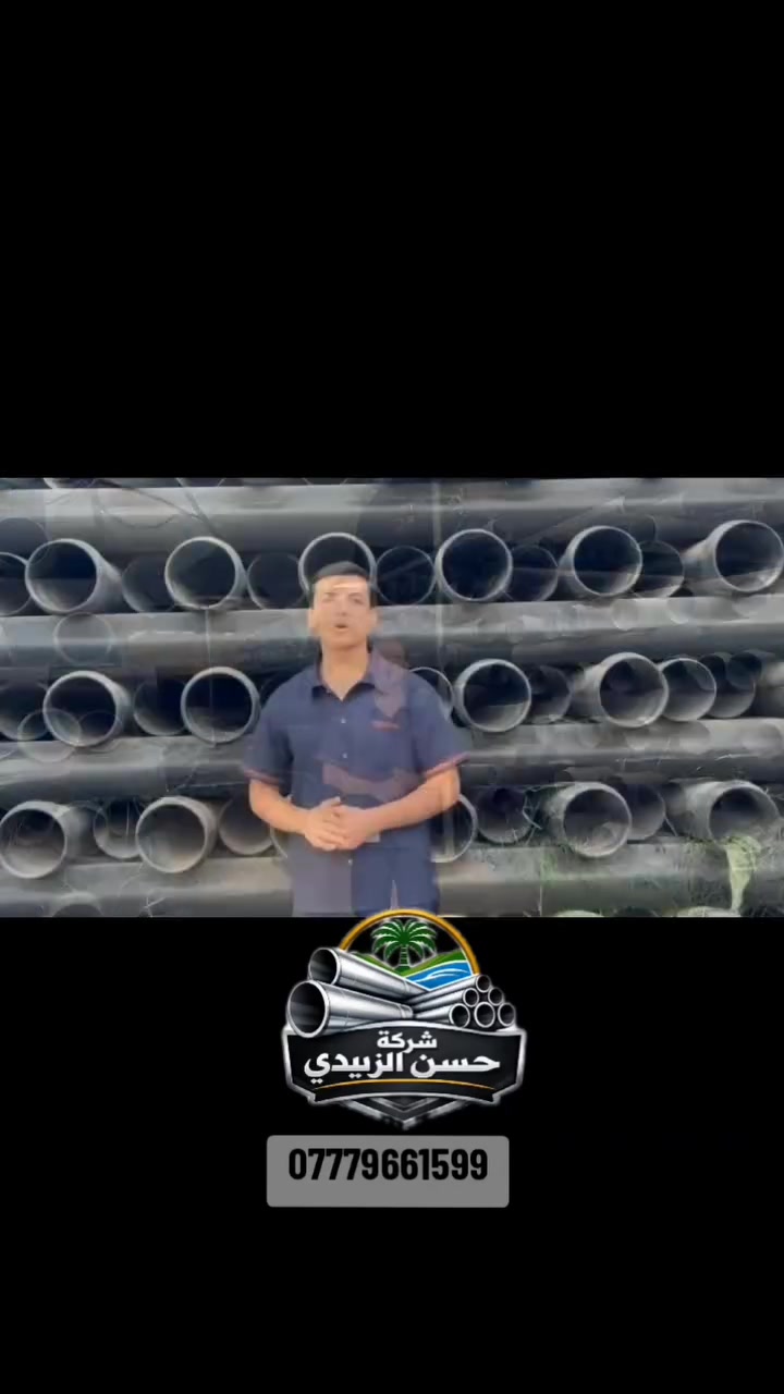 مجمع حسن زاهد للتجارة انابيب بلاستيك ***********
