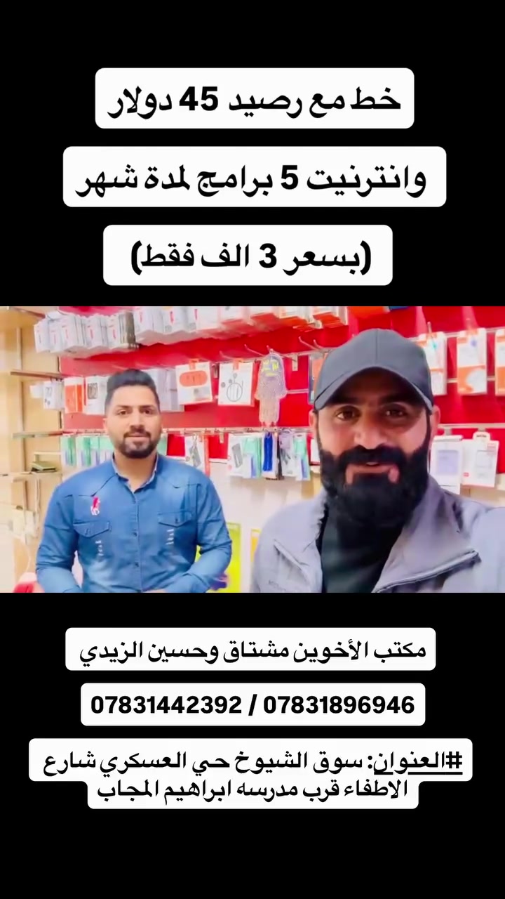 خط مع رصيد 45 دولار
 وانترنيت 5 برامج لمدة شهر

 (بسعر 3 الف فقط) 

مكتب الأخوين مشتاق وحسين الزيدي 
*********** / ***********

العنوان: سوق الشيوخ حي العسكري شارع الاطفاء قرب مدرسه ابراهيم المجاب.
