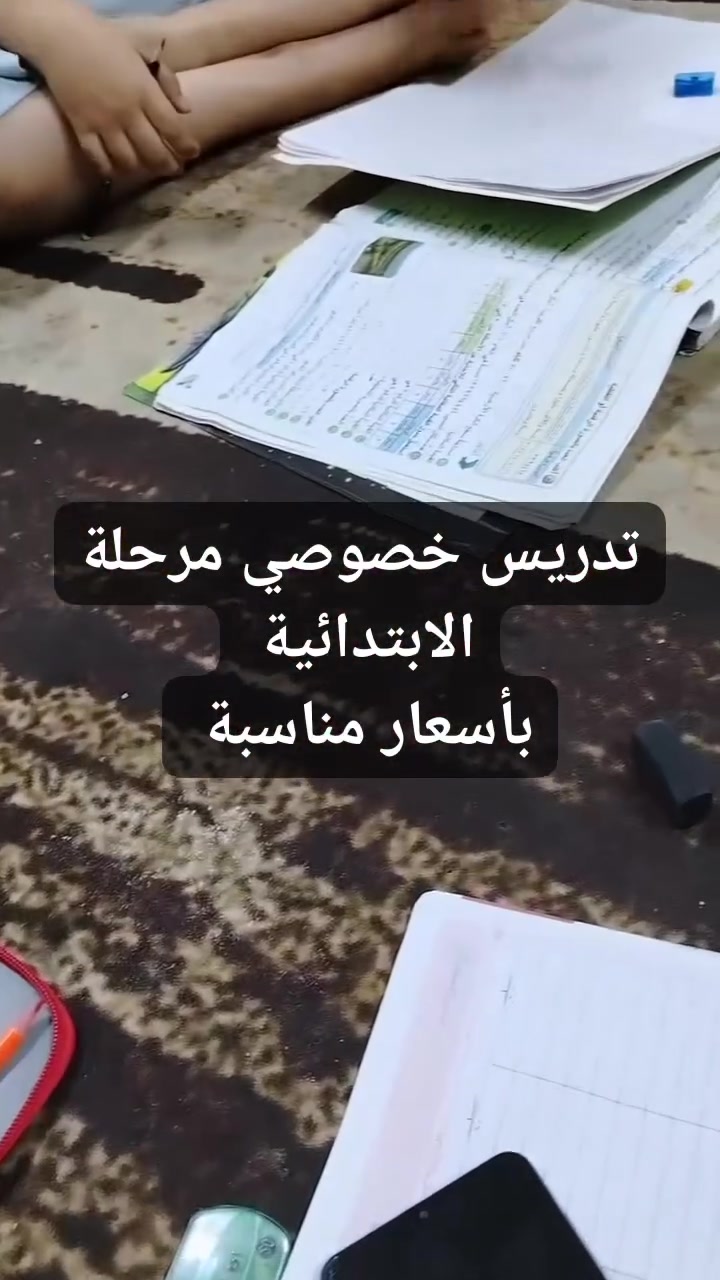 تدريس خصوصي • الابتدائية • الديوانية الإسكان القديم