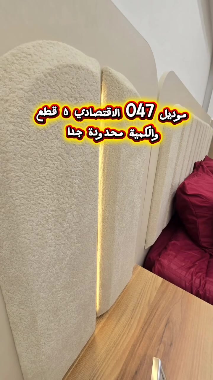 من شركة NovaWood للأثاث التركي – عروض تخبّل!

عرض خاص 🔥
متوفر الان موديل (مودرن)
📝غرفة نوم تركية متكونة من 10 قطع😍
1:_كنتور +ملحق بمجموع 8ابواب قياس 360سم🔥
2:_سرير مخزن جك قياس 180سم 🔥
3:_كومدي عدد 2 قياس 60سم🔥
4:_قطعة استراحة (شازلون) امام السرير قياس 170سم🔥
5:_مجرات😍 بارتفاع متر وعرض 60سم🔥
6:_ميز مرآة ضخم بمواصفات ممتازة🔥
7:_مقعد استراحة امام الميز 🔥
8:_زاوية مرآة قيافة بارتفاع🔥 
قطع عالية الجودة (برغي وجوي حديد +الضهر بلوك )😍💪

🛏️ تشتري غرفة نوم خلال فترات العروض الجاية  ؟ تاخذ وياها خصم💰 ع كل قطعة 😍

💥 أكثر من 150موديل مختلف – كل موديل بسعره وتفاصيله متوفر گدامك 😍

🪑 متوفرة: 5 / 8 / 9 / 10قطع

📦 العرض يشمل:
✅ شد ونقل مجاني لجميع محافضات العراق من زاخو للفاو 😍

✅ أسعار مريحة للنقل والشحن خارج العراق 🔥😍
✅ ضمان 5 سنوات (فك وشد 10 مرات)
✅ استبدال إذا صار اختلاف بالموديل 👍🏻

⏳ العرض متوفر حتى نفاذ الكمية 🙏🏻
📉 الأسعار نار 🔥🥹

📲 للحجز والاستفسار:
راسل الصفحة أو تواصل ويانا
 عالواتساب:***********
او ع الاتصال ع رقم الحجز 
***********

📍 خليك مرتاح… وإحنا نوصلك ونركب لك الغرفة!
🔺 التحميل للطابق الثاني: 15 ألف دينار فقط

🌟 NovaWood للأثاث التركي – فخامة، متانة، ولمسة تركية أصيلة 🌟
