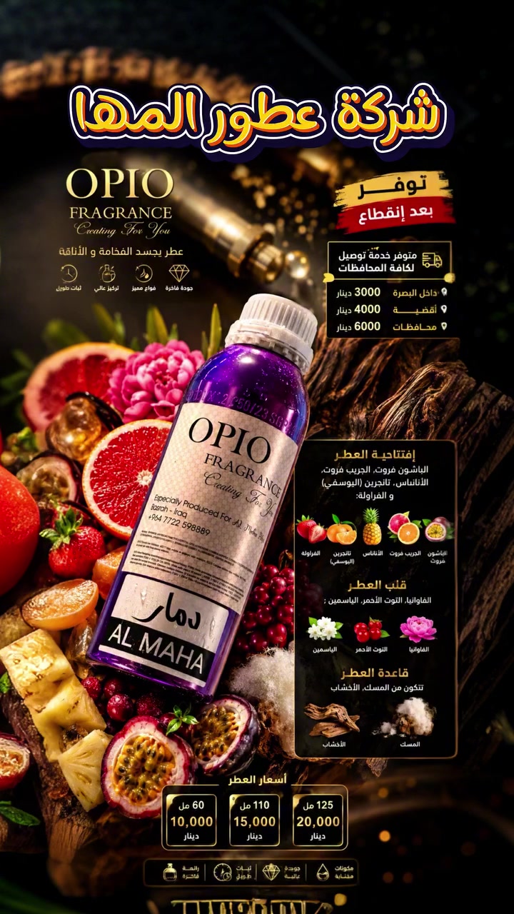 🌸 شركة عطور المها 🌸
    
دمار  

☎️ ***********

🟣 افتتاحية العطر 
الباشون فروت 
الجريب فروت  
الاناناس              
 اليوسفي  
الفراولة   
🟣 قلب العطر 
الفاوانيا   
اوركيد الفانيلا
التوت الاحمر 
الياسمين
زنابق الوادي       
🟣 قاعدة العطر     
المسك  
الاخشاب 
طحلب البوط   
        
   📦 الأحجام والأسعار:
60مل بـ  10
110مل بـ  15
125 مل  20

🚕 خدمة التوصيل متوفرة:
مركز البصرة: 3
الأقضية: 4
باقي المحافظات: 6

📍 العنوان: البصرة – العشار – شارع عبد الله بن علي
