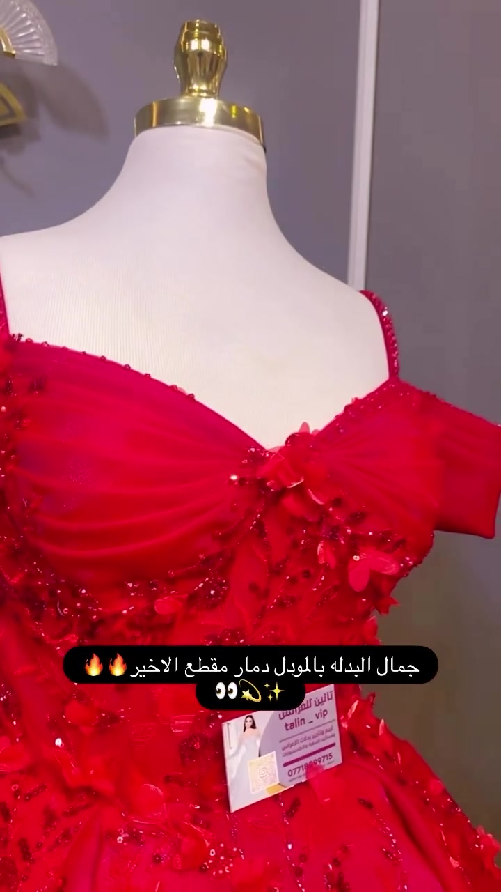 متوفره الان❤️❤️talin_vip تالين للعرائس🇹🇷 

جديد❤جديد❤جديد
الوجبه الجديده من احدث البدلات التركيه🇹🇷👰🏼🤵🏻👗
لتكوني باجمل وابهى طله في ♕اجمل❤ايام❤العمر
🌹كل ماهووووووو جديد🥰
❤كل ماهووووووو مختلف🌹😍
كل ماهوووووو مميز 🤩
العنوان ♕سامراء♕ حي القادسيه /مجاور مول سامراء ❤❤
للطلب اوووولاستفسار مراسلة البيج♕♕
 الرقم:  ***********#كولكشن_جديد #ترندآت #منشن#إطلالتك_تميزك #فولو_اكسبلور ❤️❤️

نص مكتوب في الصور:
- جمال البدله بالمودل دمار مقطع الاخير 🤌👀✨
