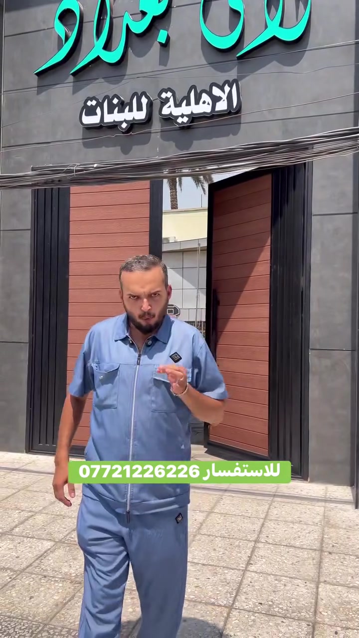 إذا تريد ثانوية تقدم تدريس على مستوى عالي وكوادر تربوية احترافية ومتابعة دقيقة طيلة فترة العام الدراسي انتة بالمكان الصح
ثانوية لالئ بغداد الأهلية للبنات
للاستفسار ***********

صفحتهم👇

ثانوية لالئ بغداد الاهلية للبنات
#الصليخ_ال600#الصليخ_شارع_التفاحه
explore اكسبلور#

