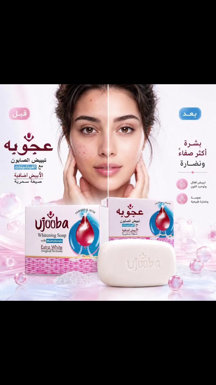 السعر 2.000
صابون عجوبة للتبييض مع الفيتامينات
صابون تفتيح وإشراق للبشرة، تركيبة Extra White مع مالتي فيتامين، مناسب للمساعدة على توحيد لون البشرة وتقليل آثار الحبوب.
للحجز ولاستفسار ***********##فرنسي #براند_عالمي🇫🇷💯 #اكسبلور #اكسبلور 
كوزمتك 🦈
