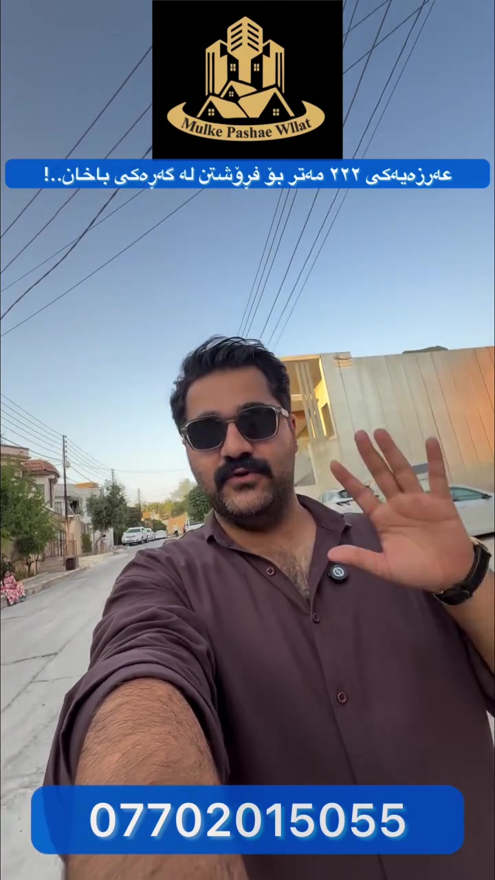 عەرزەیەکی ٢٢٢ مەتر بۆ فڕۆشتن لە گەڕەکی باخان نزیک جادە ڕەیسیەکەی ڕێعایە!
🔵ڕووبەری زەوی ٢٢٢ مەتر ڕووکن
🔵ڕووی قیبلە
بۆ بینینی ئەم موڵکە لە نزیکەوەو زانینی نرخی دەتوانیت پەیوەندیمان پێوە بکەیت یاخوود خاڵێک لە کۆمێنت بەجێ بهێڵیت- عقاراتی موڵکی پاشای وڵات-کانی کوردە
☎️***********☎️
تۆی بەڕێزیش هەر جۆرە موڵکێکت هەیە بۆ فڕۆشتن یاخود کرێ پەیوەندیمان پێوە بکەن بێ بەرامبەر بۆتان بڵاو دەکەینەوە.
#foryou #viralvideos #fyp #خانوو
