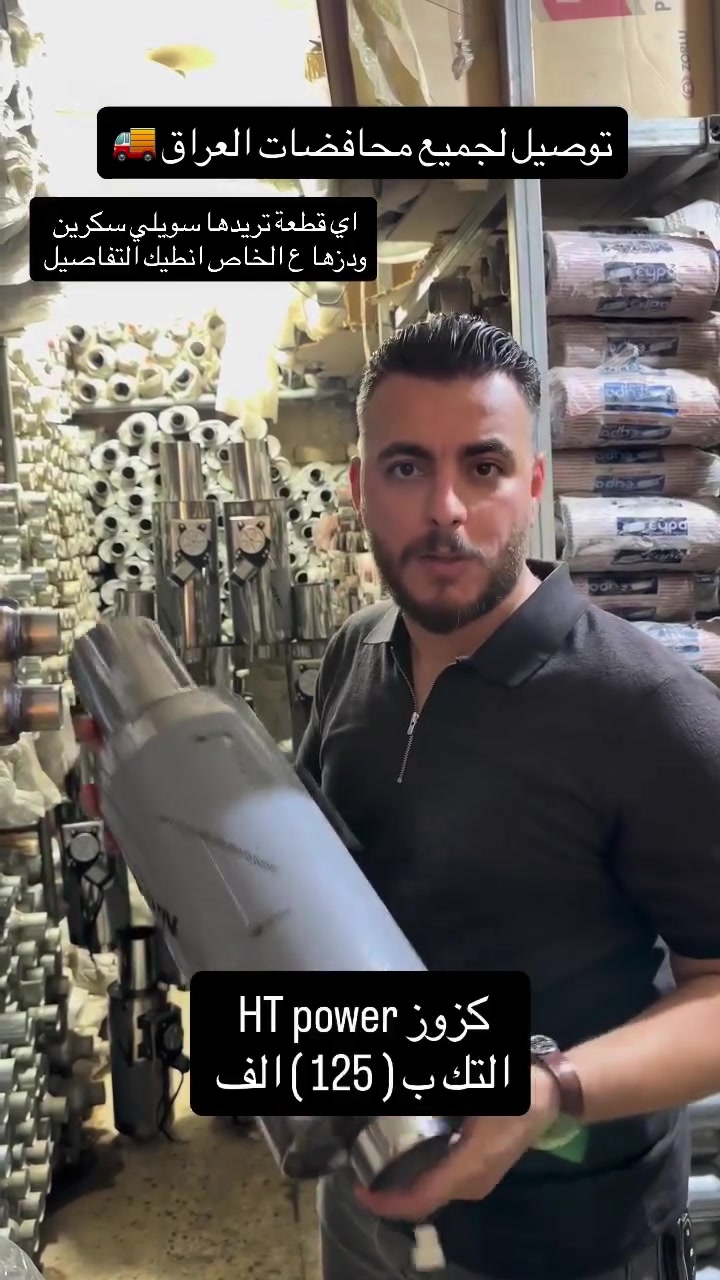 عدل كزوز سيارتك بفلس ونص 🫵🏼 هذا العرض الوحيد بالعراق ولن يتكرر كزوز HT power تحكم ريمونت تابع الفديو للاخير وشوف العروض 💣

توصيل لجميع محافضات العراق 🚚 

هذا العرض بدون عمل فقط بيع اذا تريد تشدهم يمي اضيف عليك اجور شد فقط /تحياتي للجميع 

📍بغداد / الغزالية *********** ابو سند #🔥
