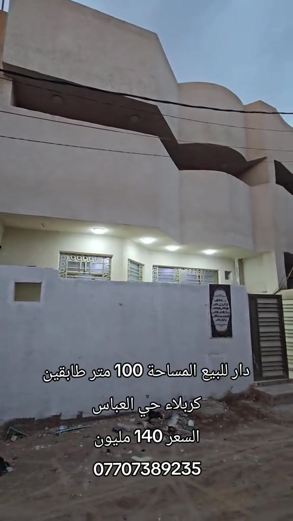 دار • ١٠٠م • كربلاء حي العباس
