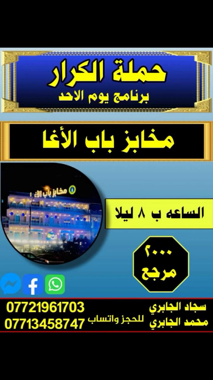 يوم الاحد الئ حلويات باب الاغه
*********** سجاد الجابري
ساعه ٨ مساً
*********** محمد الجابري
