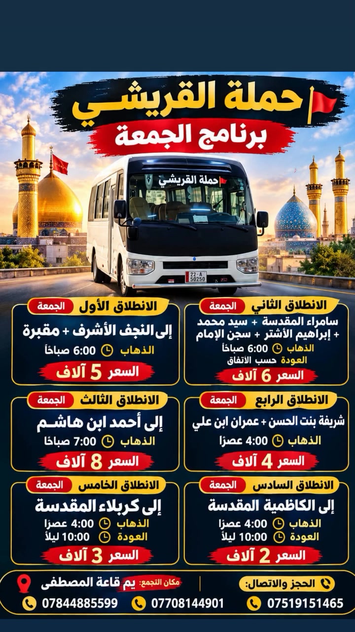 لا توجد تفاصيل

نص مكتوب في الصور:
- المنشورات
- كروب المحموديه مدينتي
- ابو سجاد الخزرجي ١٣ س
- ـريـسـي
- برنامج الجمعة
- حملة القريشي 1
- الانطلاق الجمعة
- إلى أحمد ابن هاشم
- الذهاب الساعة
- 7 صباحًا
- العودة
- حسب الاتفاق
- السعر
- 8 آلاف
- الحجز مسبق
- مكان التجمع: يم قاعة المصطفى
- الحجز الاتصال بالأرقام
- مجموعات ذات صلة
- اكتب تعليقًا...