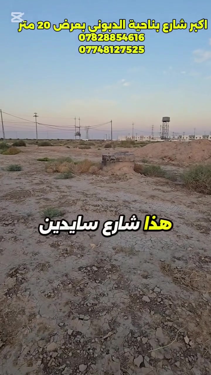 🏪 مو كل قطعة أرض تقدر تجمع بين السكن والتجارة!
📍 ناحية الدبوني – على اكبر شارع 20 متر الرئيسي من جهة المجمع السكني
إذا كنت تبحث عن قطعة تسكن بيها وتخلي باب الاستثمار مفتوح، فهذا الموقع يستحق المعاينة.
📐 300 م²
📏 واجهة 12م × نزال 25م
📜 طابو صرف
🔥 قوة الموقع: ✅ على شارع 20 متر رئيسي
✅ أمام مدرسة
✅ قريب من المجمع السكني
✅ قريب من المستوصف ومدرسة متوسطة للبنات
✅ بالقرب من مركز الشرطة
✅ ماء وكهرباء ومجاري
✅ كيبل ضوئي
✅ مشمولة بقرض الإسكان بحسب الضوابط والاستحقاق
💡 الفكرة مو بس تشتري 300 متر…
أنت تشتري موقع يجمع السكن + الحركة التجارية + قرب الخدمات، وهذا هو الشيء اللي يعطي الأرض قيمة أكبر على المدى البعيد.
🎯السعر علق بتم يتم الرد على الخاص والسعر يشمل التحويل والتعقيب والمحامي واستلام سند جديد باسمك 
📩 جاد بالشراء؟ راسلنا لمعرفة السعر وتحديد موعد للمعاينة.
📞 *********** — واتساب
📞 *********** — واتساب
📍 مكتب عقار العبود
بالقرب من ثانوية الدبوني للبنات — محلات الحاج زرزور
