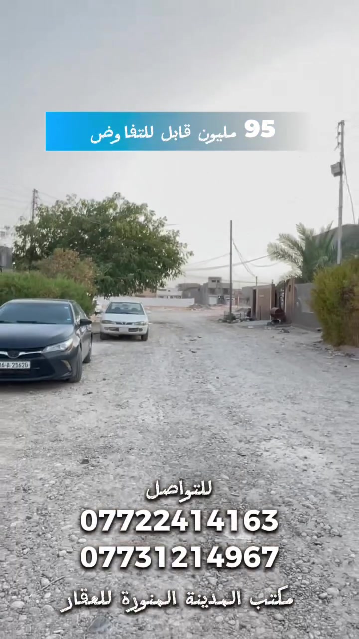 دار للبيع في حي الديوم منطقة القصاب 
🔹 المساحة 150م (5*30)
🔹 على شارع 15م نافذ من شارع 30 تبليط 
🔹 السعر 95 مليون قابل للتفاوض 
📞 ***********
 #عقارات  #تكريت #الديوم
