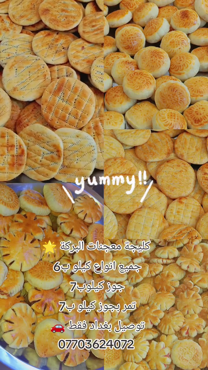 كليجة بيت • كليجة ام جوز • توصيل بغداد