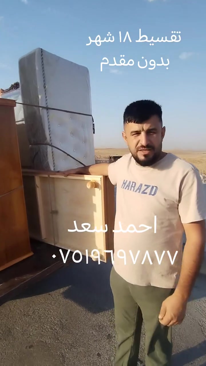 احمد سعد ***********
تقسيط ١٨ شهر بدون مقدم
معرض صفى الرحمن للاثاث الراقي فصالت حسب الطلب يوجد نقد وقصط على حاملي كي كرت الموصل الصناع القديم مجاور اعداديه الجزيرة
