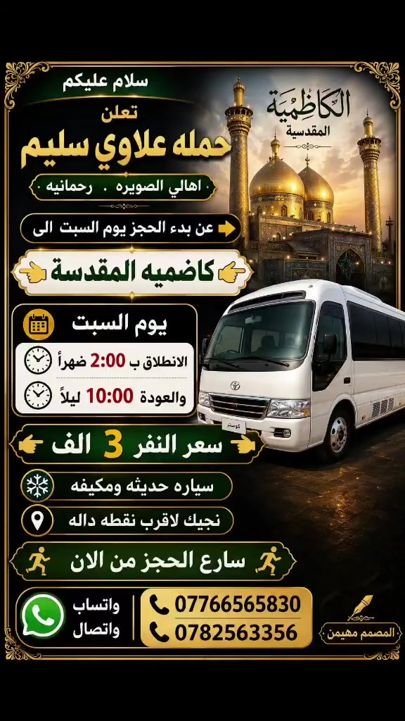 مفاجئا لهالي الصويره 

👈تعلن حمله علاوي سليم              
     اهالي الصويره.          رحمانيه 
        

 عن بدء الحجز يوم السبت   الى 👉        
        👈كاضميه المقدسة 👉

🔹يوم السبت
                  
🔹الانطلاق ب 2:00 ضهرأ
 والعودة 10:00 اليلا

👈👈سعر النفر  3  الاف👉👉
🔹سياره حديثه ومكيفه
🔹نجيك لاقرب نقطه داله
🏃‍♀️سارع الحجز من الان🏃‍♀️
*********** يوجد وتساب
