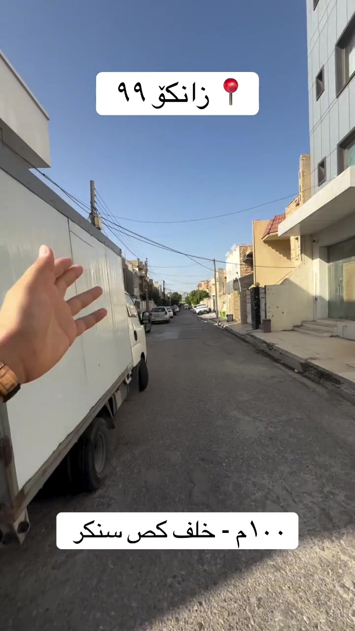 زانكو ٩٩ • ١٠٠م • للإيجار