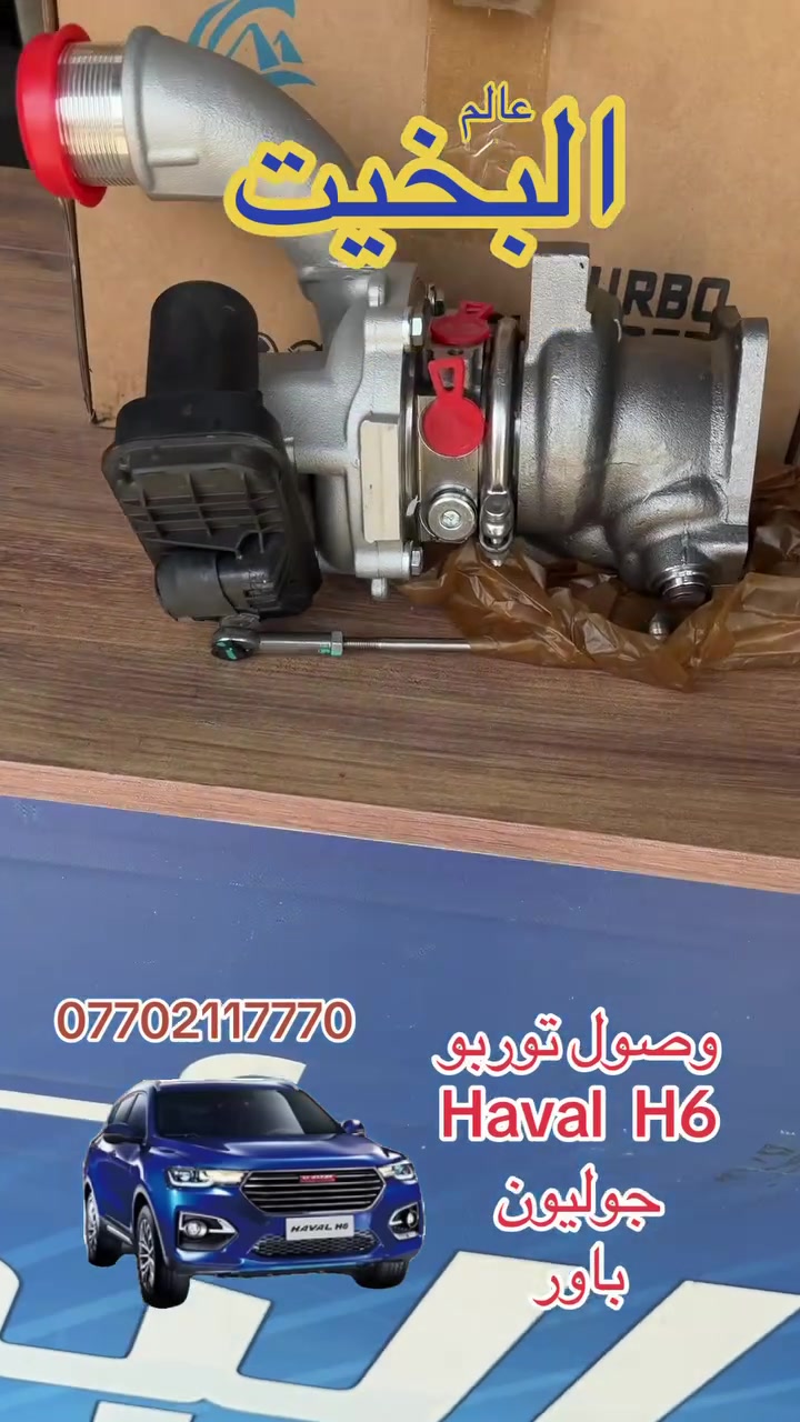 عالم البخيت الان توفرت توببو سيارات هافال H6 جوليون باور وبانسب الاسعار والتوصيل لجميع المحافضات   ***********
