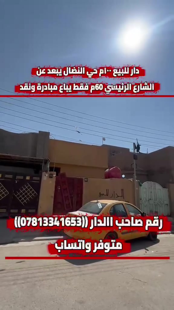 بيت طابو صرف 100 متر شرگ.بناء بلوك طابق واحد .جاهز من لبخ وبياض وكاشي وسيراميك وستاره مبنية وملبوخة .وبناءه حديث. مكانة كربلاء حي النضال .منطقة كامله مجاري وتبليط ومقرنص .وكل شي قريب منه مستوصف وروضة ومدارس ومتوسطة واعدادية..البيع نقدا او على المبادرة  ***********
