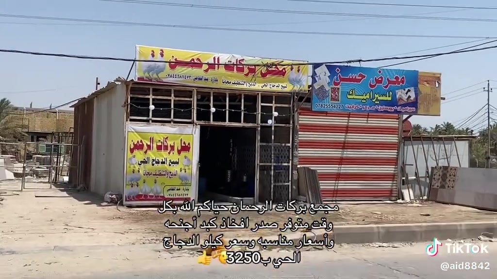 مجمع بركات الرحمن لبيع الدجاج الحي  الناصرية السريع مقابيل مدرسه الإمامين جمله ومفرد سعر كيلو المفرد 3250 يوجد توصيل كافت مناطق الناصريه ***********
