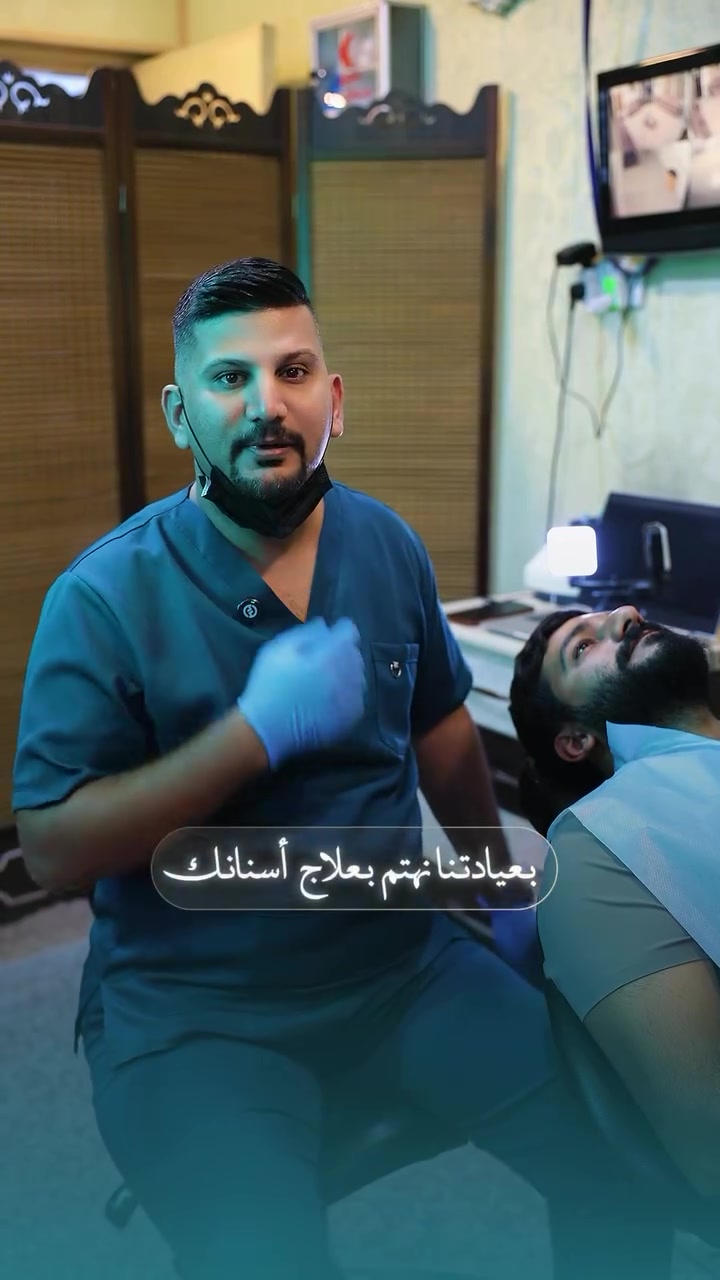 🦷 عيادة الدكتور سيف الدين الخفاجي
زراعة وتجميل الأسنان ✨

نقدّم لكم:
• حشوات الأسنان التجميلية
• تنظيف وتبييض الأسنان
• علاج وحشوات جذور الأسنان
• زراعة الأسنان
• تجميل وتحسين الابتسامة 😁

📍 كربلاء المقدسة – حي المدراء، مجاور مستشفى الحجة (ع)
📞 للحجز والاستفسار: ***********

#اكسبلور #كربلاء #عيادة_الدكتور_سيف_الدين_الخفاجي
#اسنان
