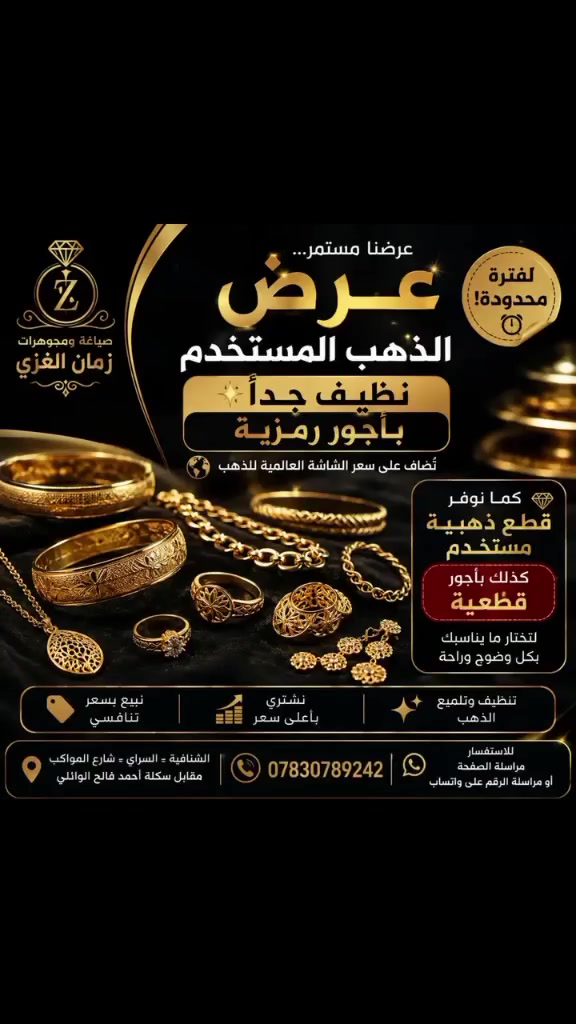 💛 عرضنا مستمر… ولكن لفترة محدودة! 💛
✨ عرض مميز من عروضنا المستمرة… لفترة محدودة! ✨

إذا تبحث عن الذهب النظيف وبسعر مناسب، وفرنا لك مجموعة مختارة من الذهب المستخدم النظيف جداً 💛

🔥 أجور رمزية تُضاف على سعر الشاشة العالمية للذهب

كما نوفر أيضاً قطع ذهبية مستخدمة بأجور قطعية، حتى يكون أمامك أكثر من خيار حسب القطعة والميزانية.

💎 ذهب نظيف جداً
💰 أجور أخف
✨ تشكيلة متجددة
⏳ والعرض لفترة محدودة

📍 الشنافية – السراي – شارع المواكب
مقابل سكلة أحمد فالح الوائلي

📞 ***********
📩 للاستفسار: مراسلة الصفحة أو مراسلة الرقم على واتساب

صياغة ومجوهرات زمان الغزي
ثقتكم هي رأس مالنا 🤍
