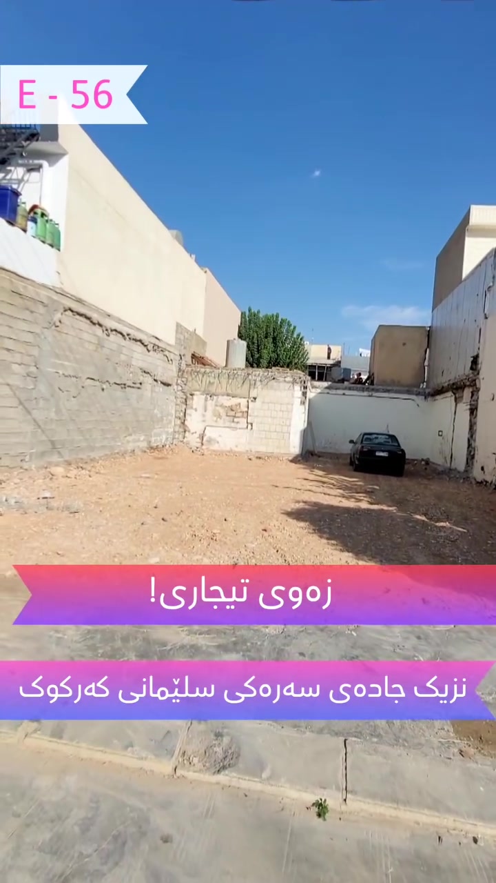 أرض تجارية • ١٧٥م • طريق سليمانية-كركوك