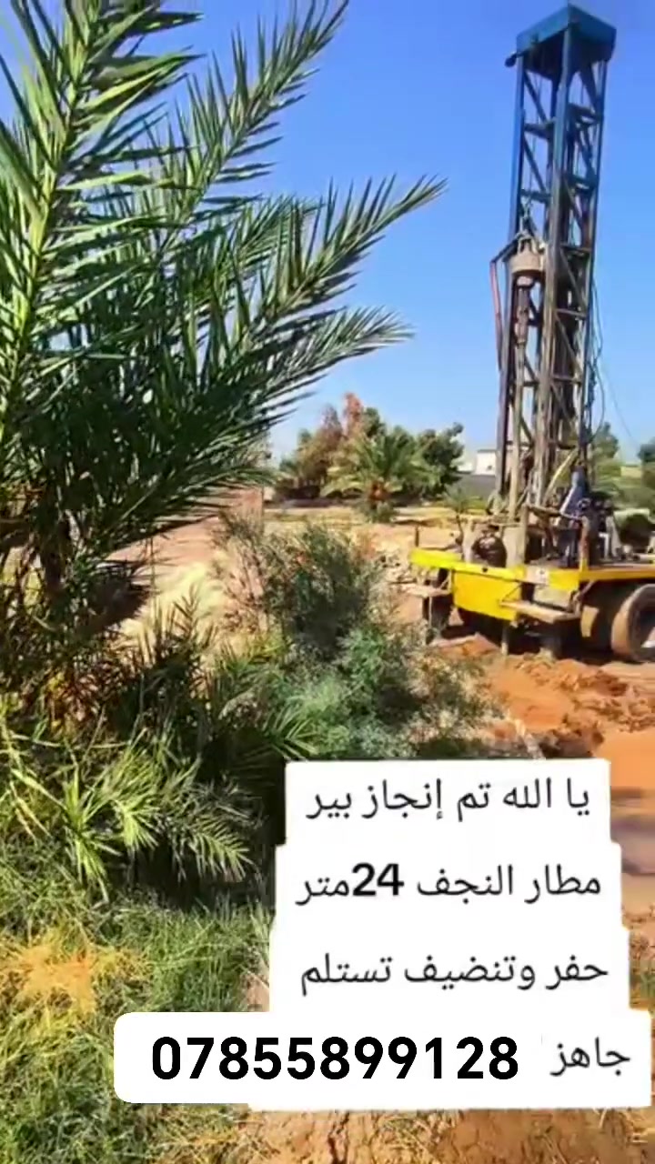 لحفر الابار الأرتوازيه *********** 
 يوجد واتساب  
مستعدون الحفر الابار وتعبرات الشوارع وتجفيف المنهولات نعمل في كافه محافضات العراق دقه في العمل وسرعه في الانجاز ونعمل تجفيف الارض الشركات الاهليه والحكوميه نعمل حفر الابار كاقه الاحجام ونعمل حفر يدوي والي
