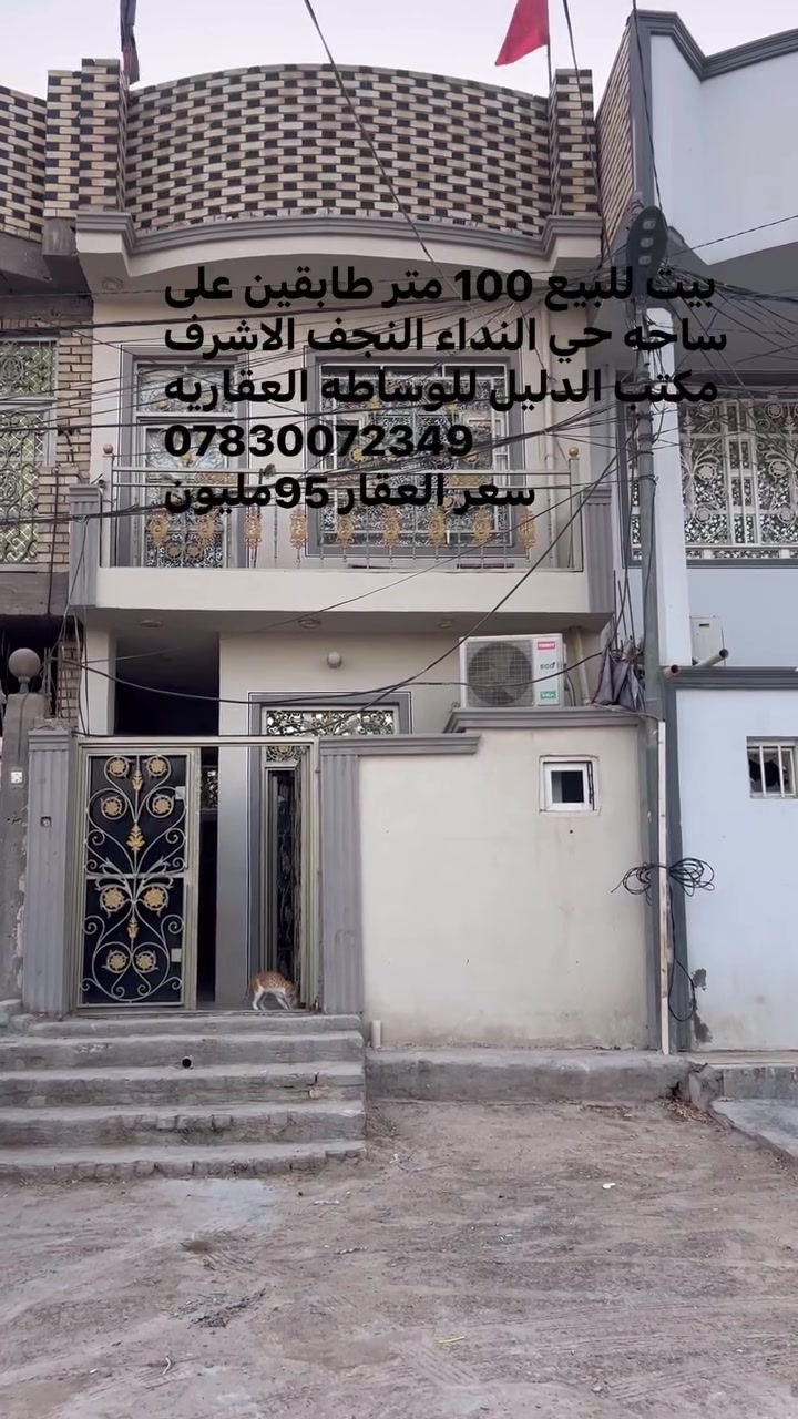 🏠 بيت للبيع – حي النداء / النجف الأشرف

📍 الموقع: حي النداء – منطقة الـ58
📐 المساحة: 100 متر
🏢 طابقين
🔨 الأساس صب والسقف صب

الطابق الأرضي:
غرفة + صالة + مطبخ + استقبال + صحيات

الطابق الأول:
غرفتين + صالة + صحيات

💰 السعر: 95 مليون

📞 مكتب الدليل للوساطة العقارية
📱 واتساب: ***********

📲 للاستفسار والتفاصيل تواصلوا ويانا.

