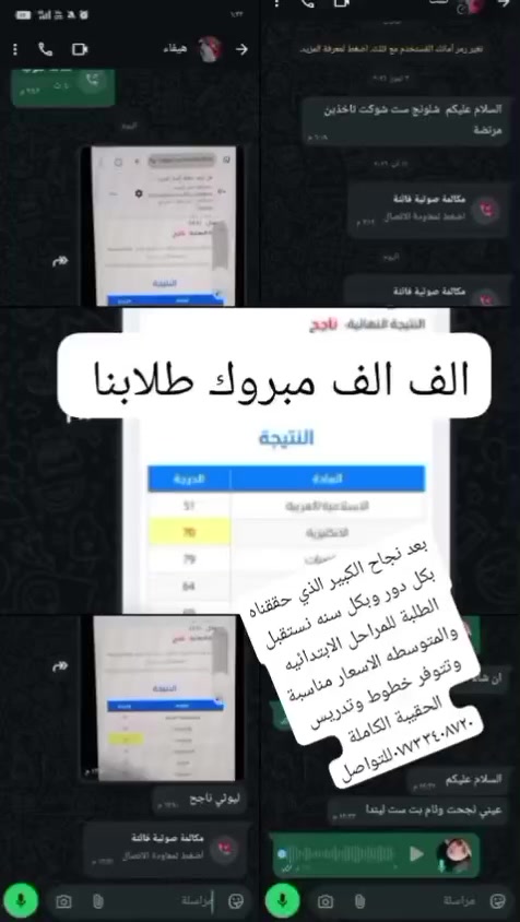 بعد نجاح الكبير الذي حققناه بكل دور وبكل سنه نستقبل الطلبة للمراحل الابتدائيه والمتوسطه الاسعار مناسبة وتتوفر خطوط وتدريس الحقيبة الكاملة ***********للتواصل
