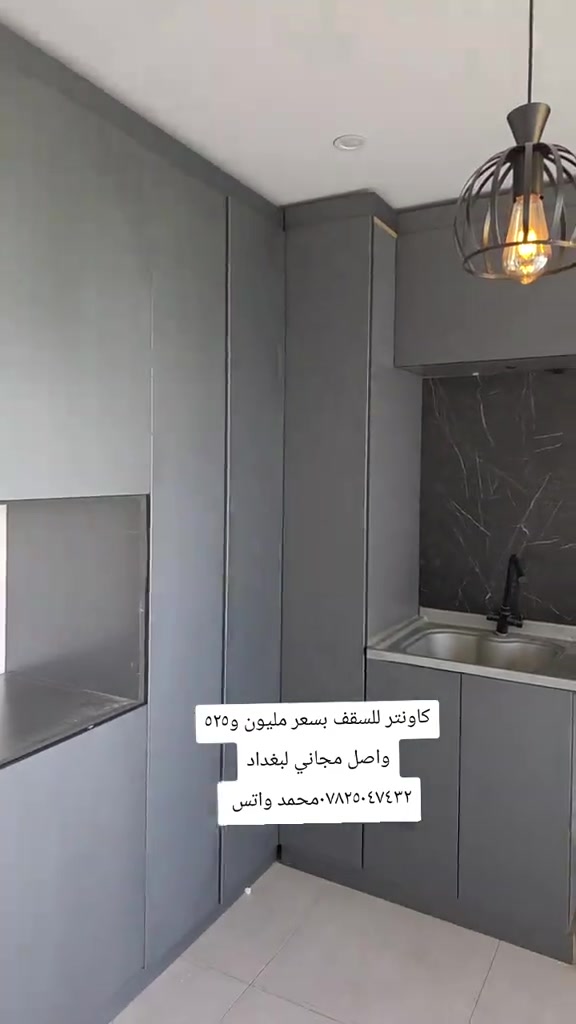 

نص مكتوب في الصور:
- كاونتر للسقف بسعر مليون و٥٢٥ واصل مجاني لبغداد *********** محمد واتس