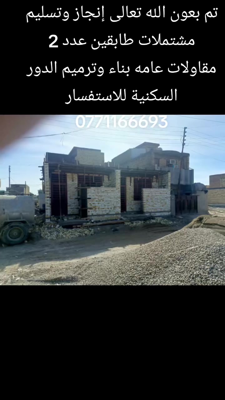 ياالله مستعدون لهدم وبناء وترميم الدور السكنيه والمقاولات العامه شغل مرتب ونظيف التعامل نقد واقساط حسب الالتفاق للاستفسار ***********
