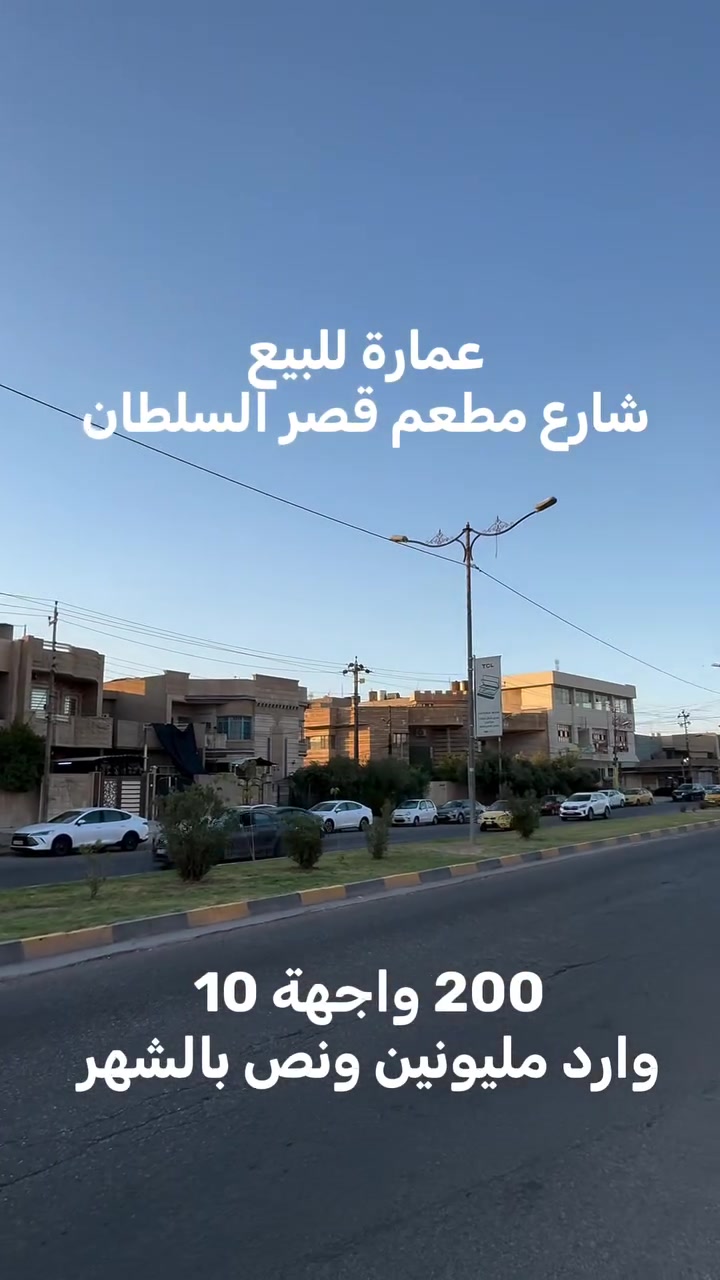 🏦عمارة للبيع 🏦

———————————-
موقع العمارةً🏦：

حي الزهور-شارع مطعم قصر السلطان 
———————————-
تفاصيل الأرض 🏦:
 مساحة200  واجهة 10 
عمارة 3 طوابق واردً مليونين ونص بالشهر 
لمعرفة السعر علق ب ( تم ) 
 سند حديث ملك صرف 

————————————
 مكتب مدينة الزهور للعقار
للاستفسار: 
1- مراجعة المكتب في حي الزهور قرب دورة العبادي مقابل مشويات ابو رائد
2- الإتصال على ***********
  ***********. . 
—————————————
🏦نستقبل اعلاناتكم وعروضكم من خلال مراسلة الصفحة او عن طريق الواتساب  #عقارات  #موصل #نينوى #اكسبلور
