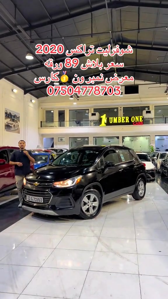 #اربيل #زاخو #سليمانيه #بغداد #بصره 

نص مكتوب في الصور:
- شفرليت تراكس 2020 سعر ببلاش 89 ورقه معرض نمبر ون كارس ***********
