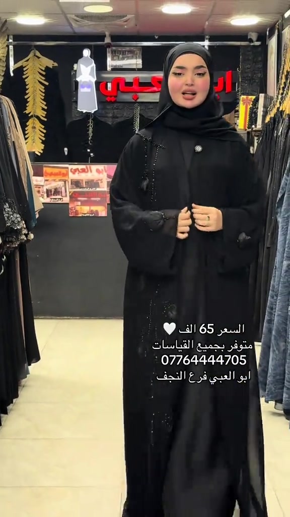 ابو العبي فرع النجف عنوان المحل / شارع الزهور قرب هوم سنتر للحجز والاستفسار مراسلة واتس اب او الإتصال *********** زورونا وستجدون ماهو افضل #عباية #ابو_العبي #اماراتي #حراير_الامارات #عباءة_خليجي

نص مكتوب في الصور:
- السعر 65 الف 🤍 متوفر بجميع القياسات *********** ابو العبي فرع النجف