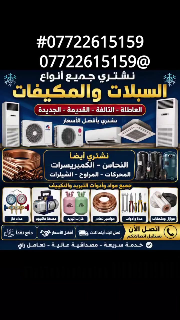 🦅 شركة الصقر للسبالت والمكيفات
نشتري جميع أنواع السبالت والمكيفات العاطلة
من 1 طن إلى 5 طن

💰 أفضل الأسعار
⚡ دفع نقدي وفوري
🔧 نشتري جميع أنواع الكمبريسرات والقطع
📍 داخل مدينة العمارة فقط

📞 للتواصل والاستفسار: 

***********#
