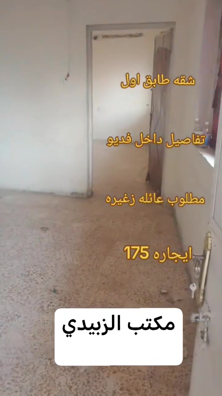 سلام عليكم شقة للايجار تفاصيل داخل الفديو ***********
