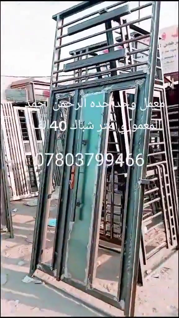 عاجل انسب الاسعار اسعار جمله متر الشباك 35الف جوه سوك حديد مليم ونص وبيبان بديل الخشب 25الف جاهزه
باب سلايت 450الف 
باب سياج طلاكتين 250الف 
متر الكرفونات 28الف 
السقايف الكيسبان المتر 28الف 
متر المحجر 45الف 
يوجد شبابيك بي بي سي المتر 65الف 
وشباك اللميؤم اسود المتر 75الف 
وشباك اسلايت المتر 120الف 
مع شكد ونقل يوجد تخليف سقوف ثاينوي جبس بور اسعار مناسبه جوه سوك 
معمل حداحده الرحمن احمد المعموري 
***********او بيه واتساب ***********
عاجل انسب الاسعار اسعار جمله متر الشباك 35الف جوه سوك حديد مليم ونص وبيبان بديل الخشب 25الف جاهزه
