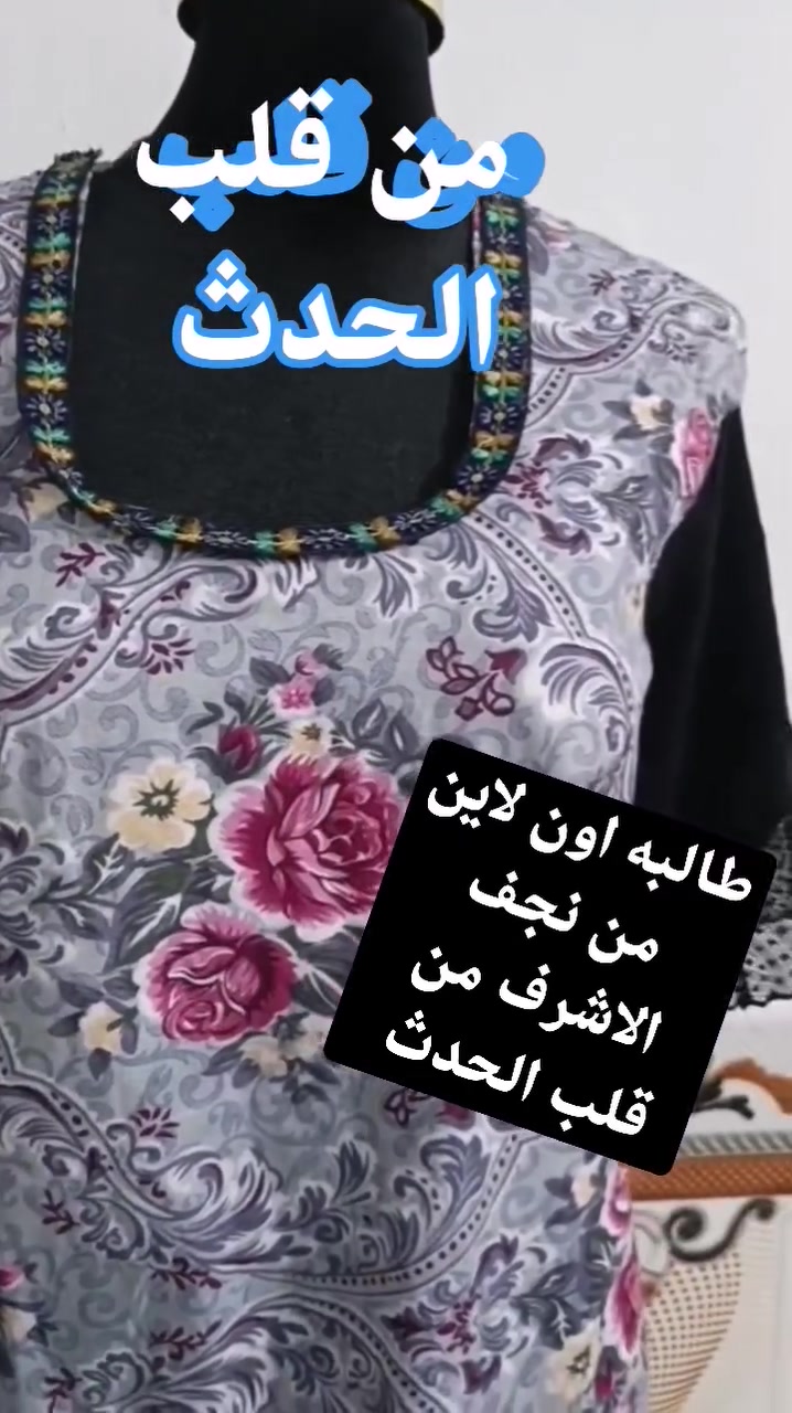من قلب الحدث مع طالباتي العزيزات اون لاين للمبتدئيات ومحافظات فقط

تعليم قياسات لكل اعمار
تعليم كيف استخراج باترون لكل قياسات والأعمار

تعليم دشداشا40 موديل

دوره 6اشهر تكونين مصمممه مظبوطه بإذن الله تعالى متتخرجين الا وانتي خياطه وحسب الاتفاق

تعليم قياسات دشداشات اطفال

تعليم فرشات تلبسيه دوشك وجوه مخاد وخياطة ستاير سفيفه وانواعه فقط للمبتدئيات
شكرا عيوني علا هذا كلام راقي وهذا واجبنا اختي الغاليه من نجف الاشرف
اني خبره في مجال التعليم 40سنه خرجت أجيال وحمد الله افتخر بيكم إذا حظوري او اون لاين للمحافظات بغداد ومناطق بعيده

لا يوجد مستحيل بعد
اختكم ام محمد الموسويه موجودة

اي استفسار اني حاظره بغداد حي الجهاد وتساب ***********
